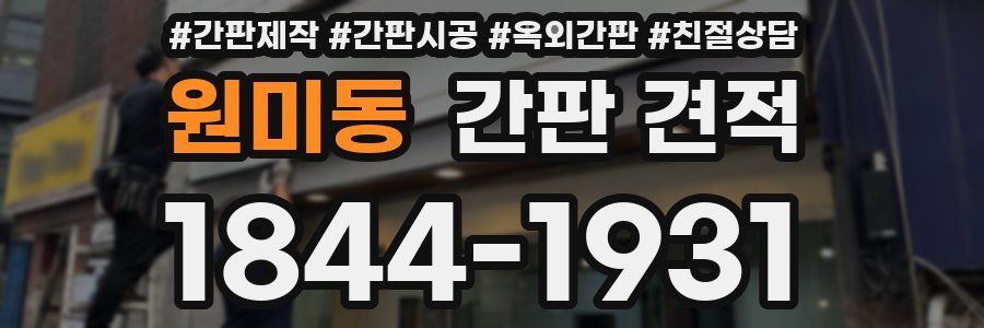 원미동 간판 견적
