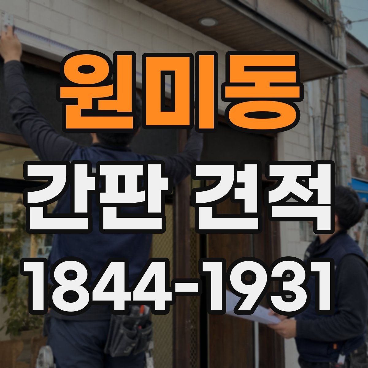 원미동 간판 견적
