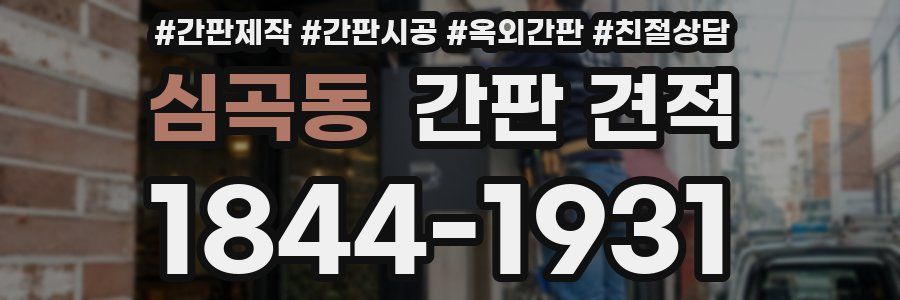심곡동 간판 견적