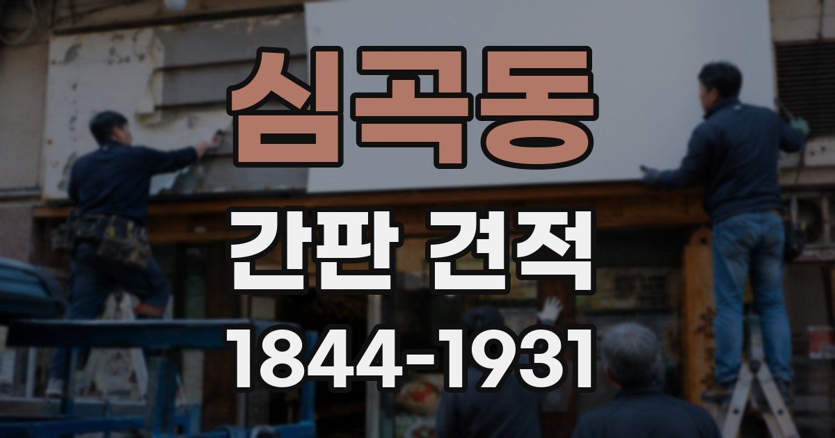 심곡동 간판 견적