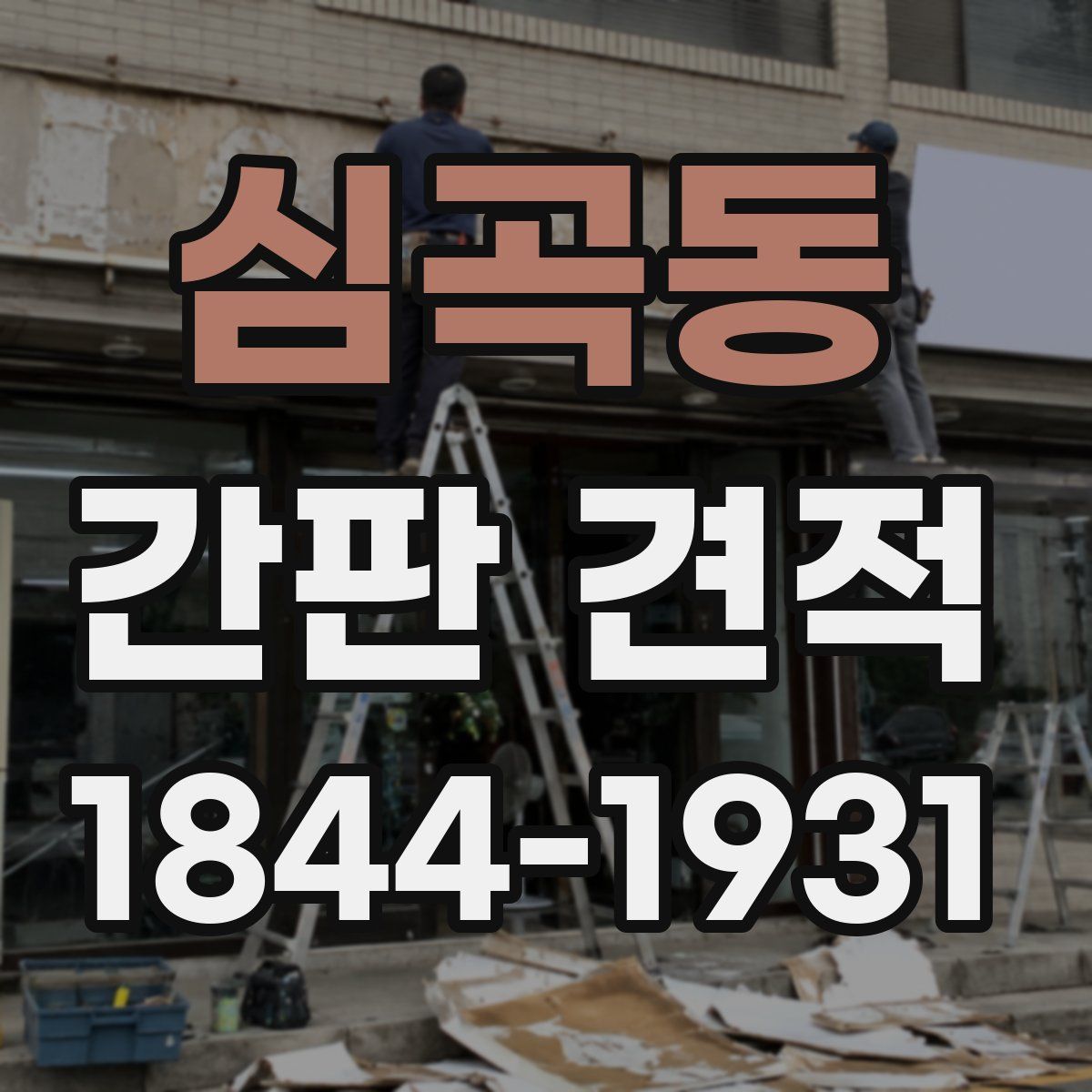 심곡동 간판 견적