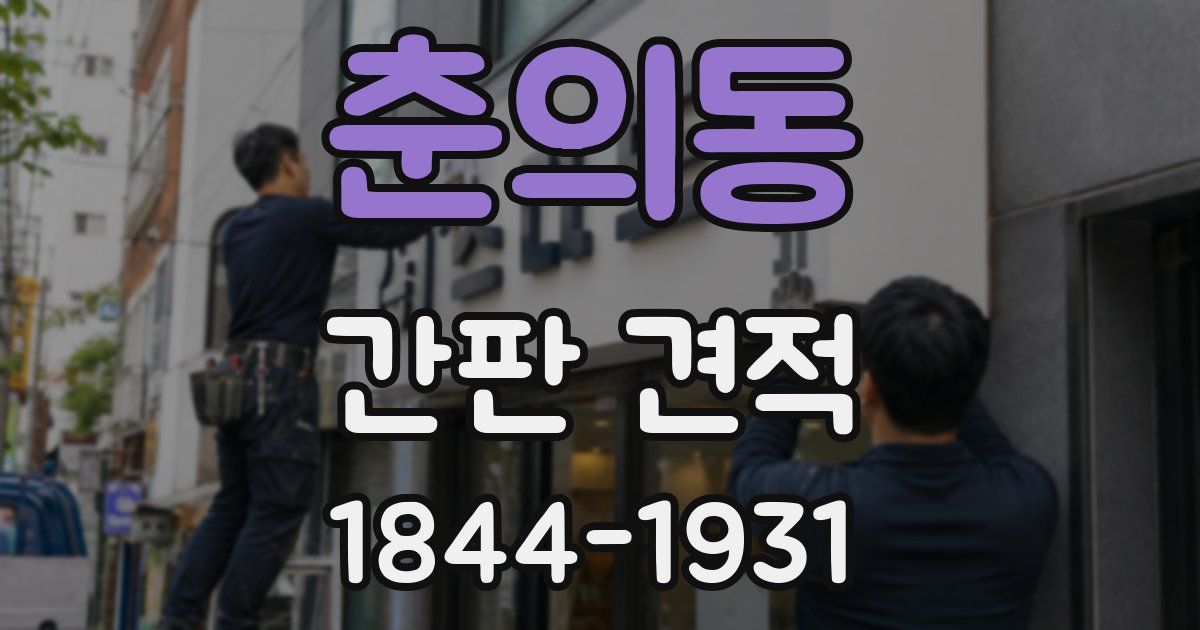 춘의동 간판 견적