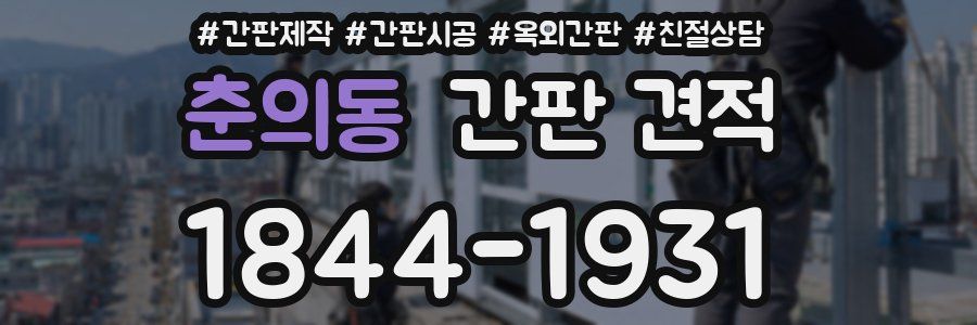춘의동 간판 견적