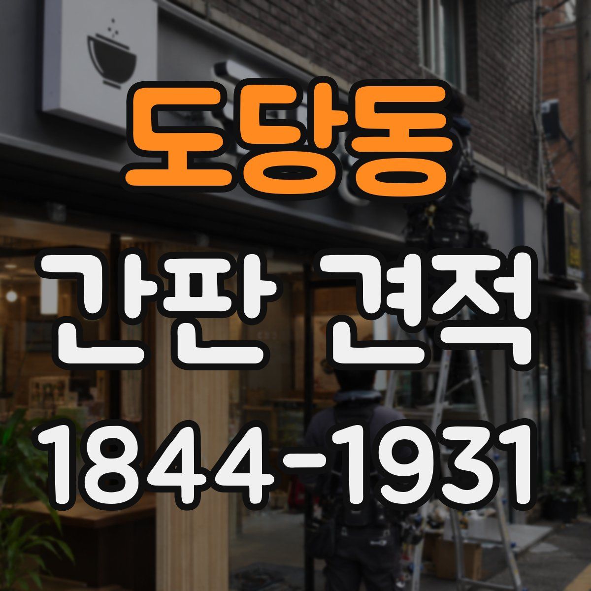 도당동 간판 견적