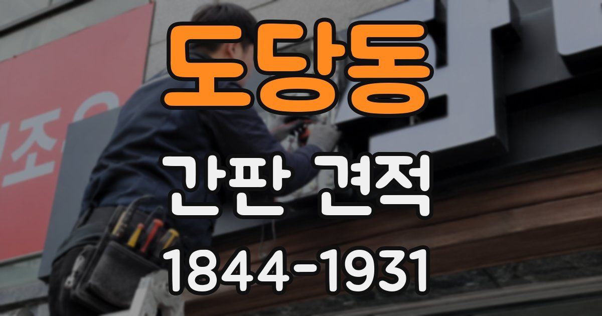 도당동 간판 견적
