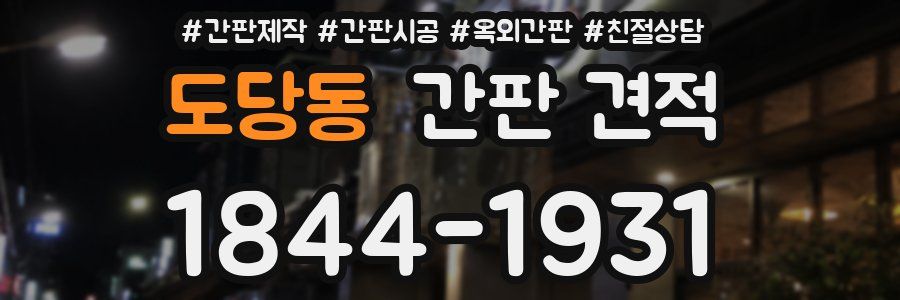 도당동 간판 견적