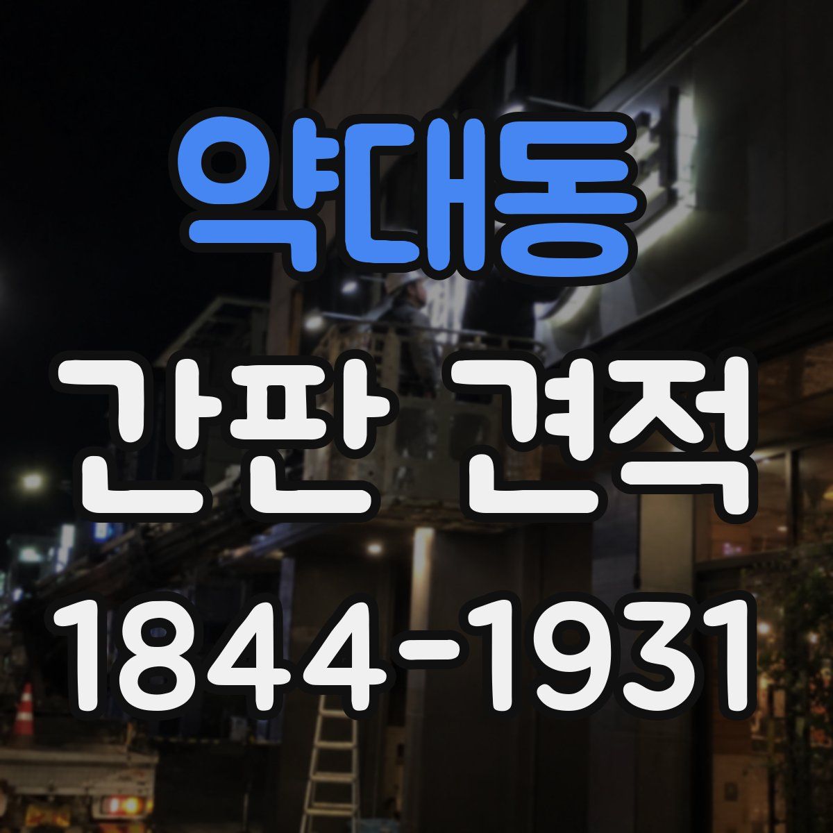 약대동 간판 견적