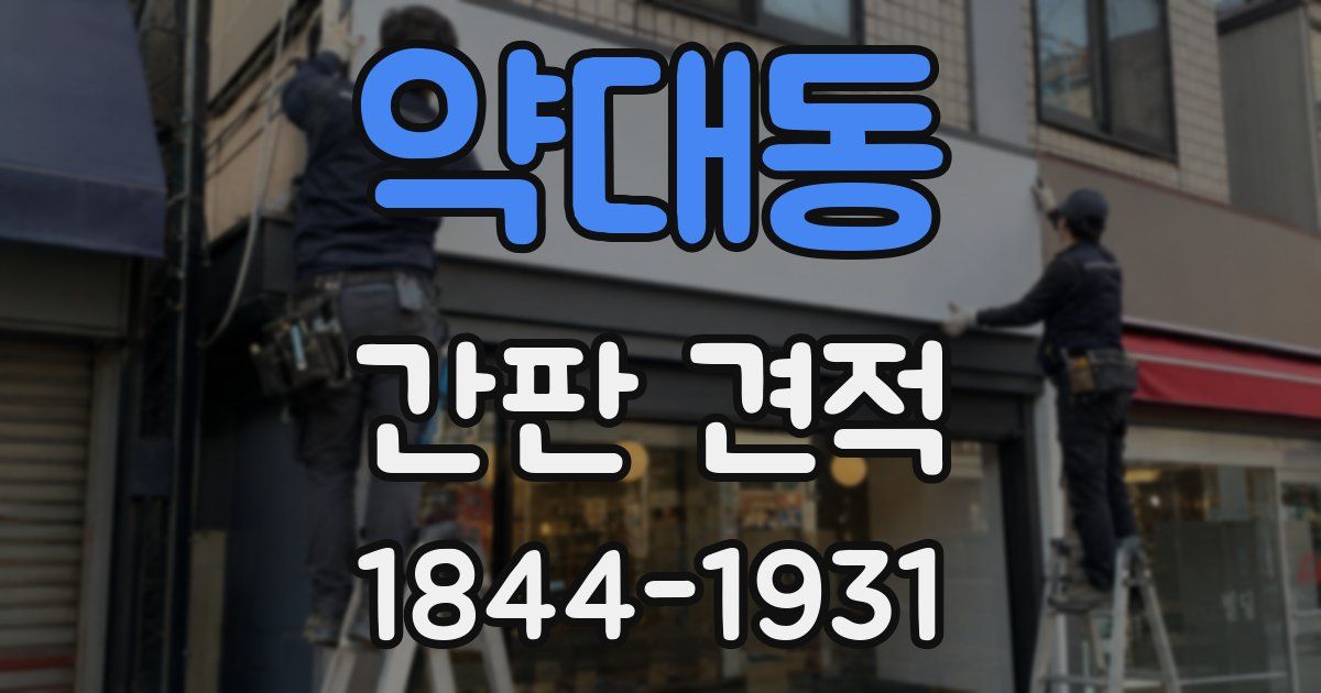 약대동 간판 견적