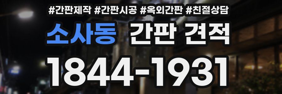 소사동 간판 견적