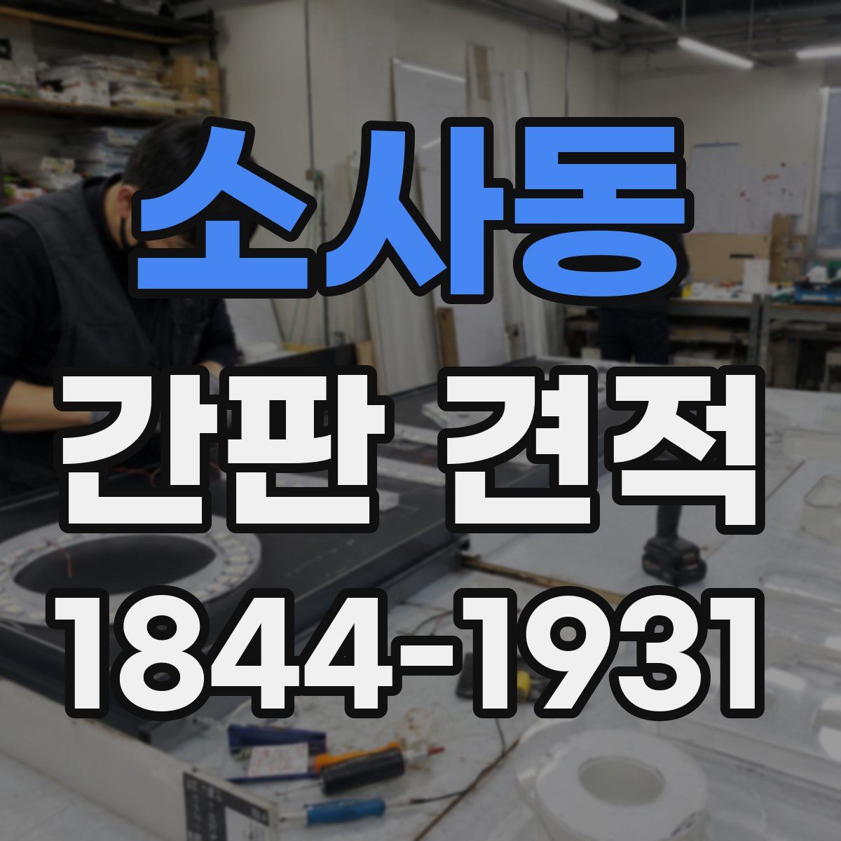 소사동 간판 견적