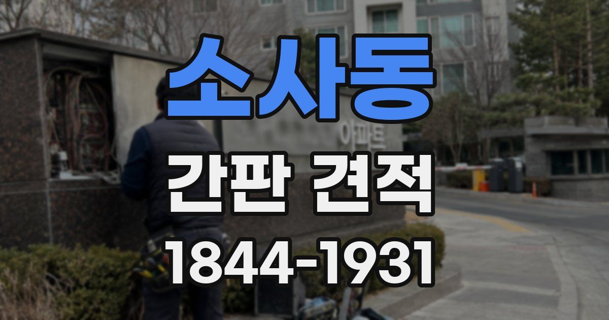 소사동 간판 견적