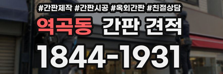 역곡동 간판 견적