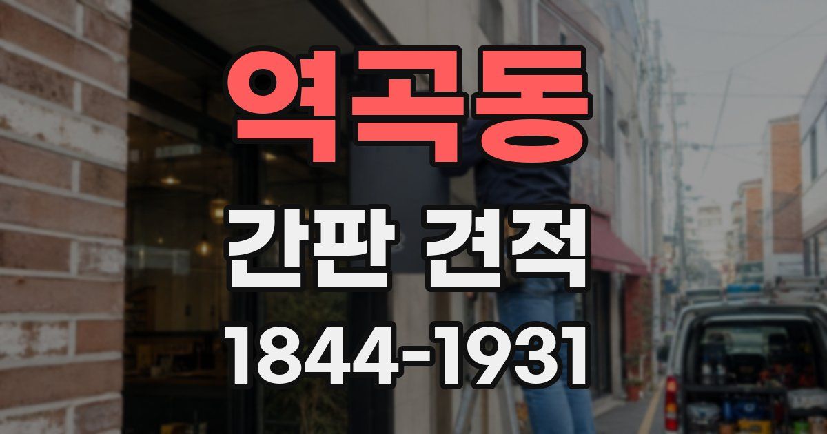 역곡동 간판 견적