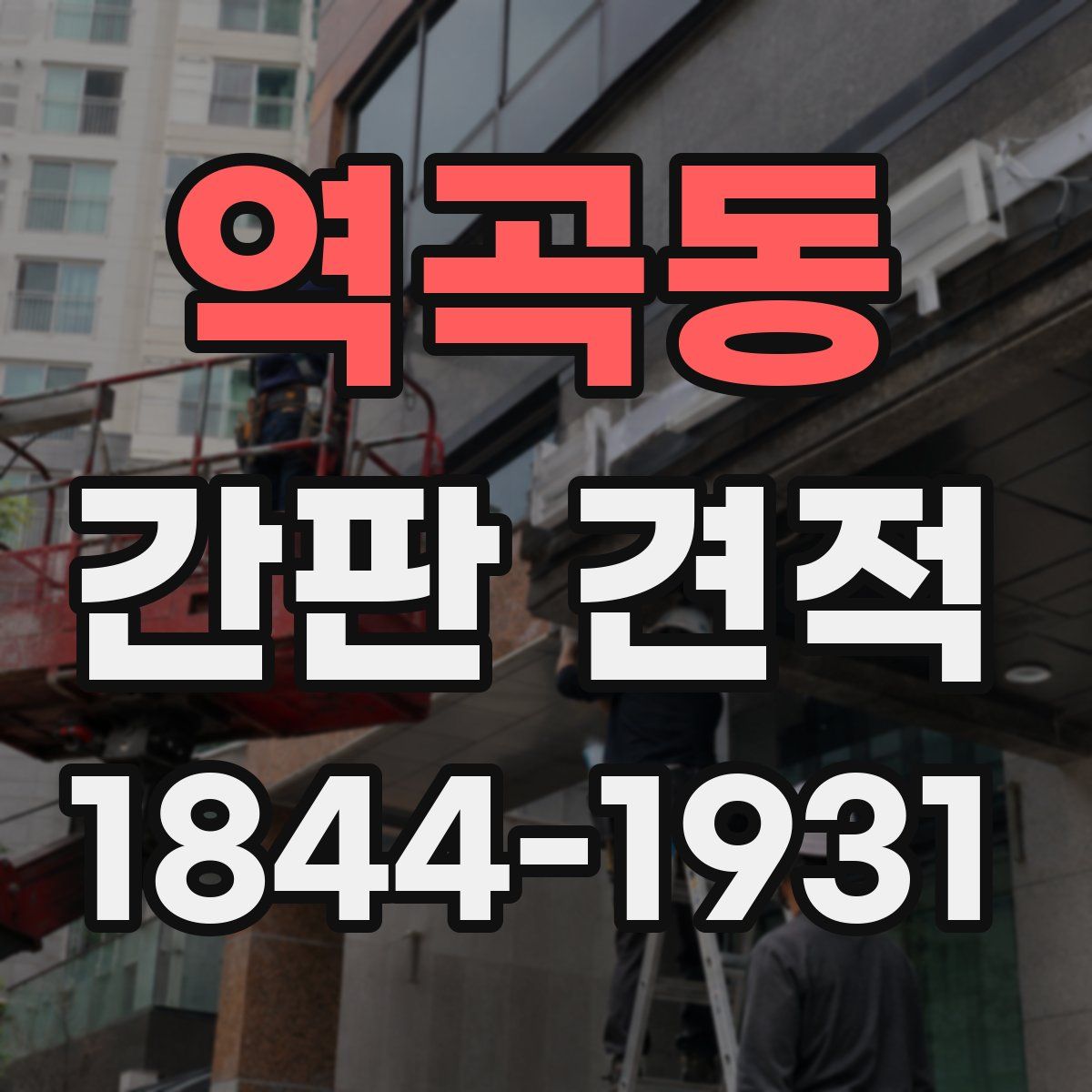 역곡동 간판 견적