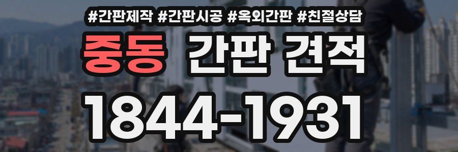 중동 간판 견적