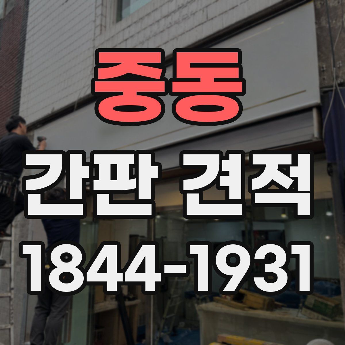 중동 간판 견적