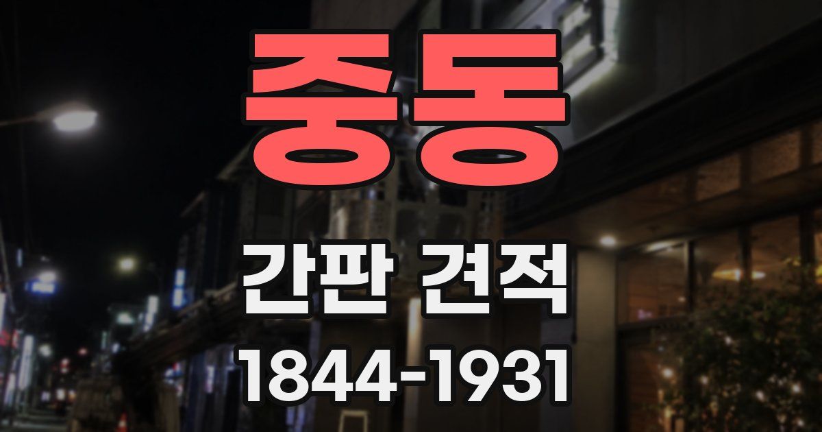중동 간판 견적