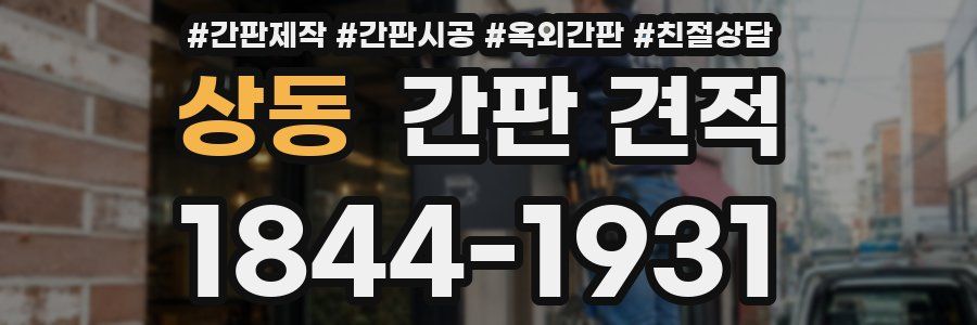 상동 간판 견적