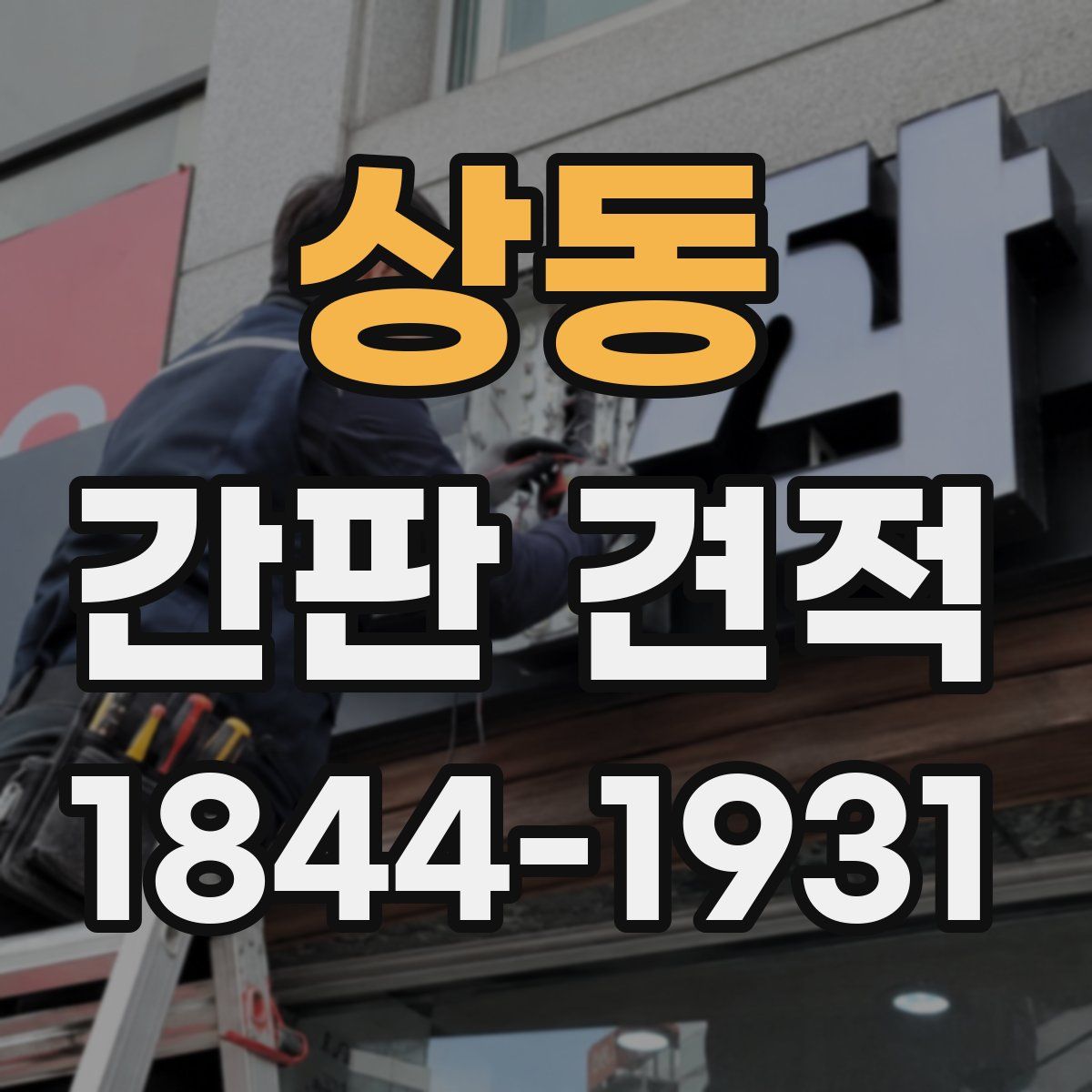 상동 간판 견적