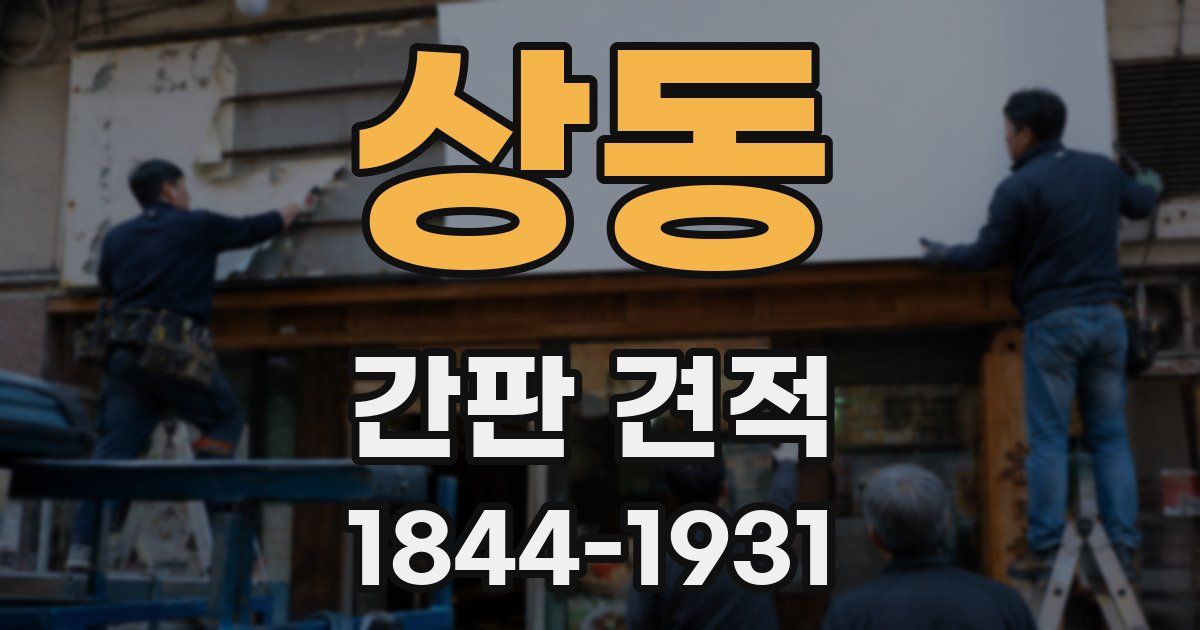 상동 간판 견적