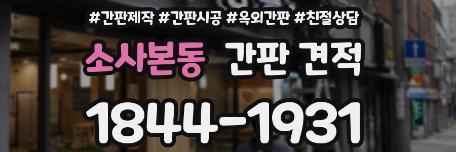 소사본동 간판 견적