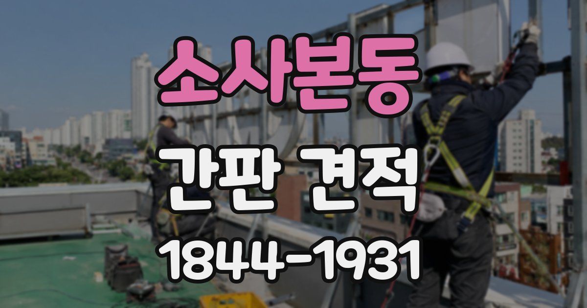 소사본동 간판 견적