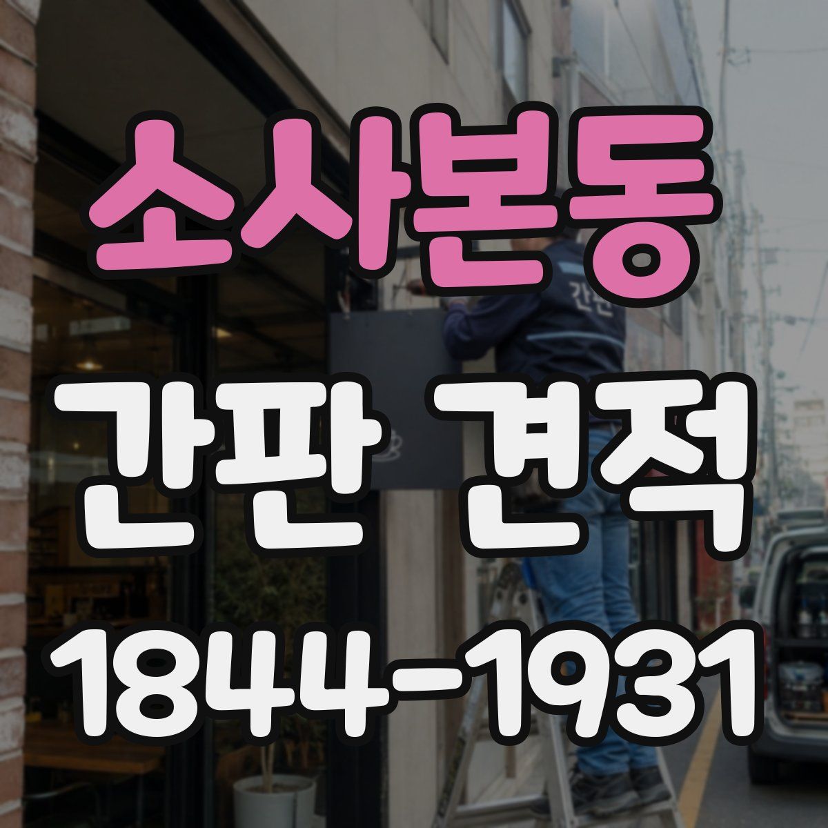 소사본동 간판 견적