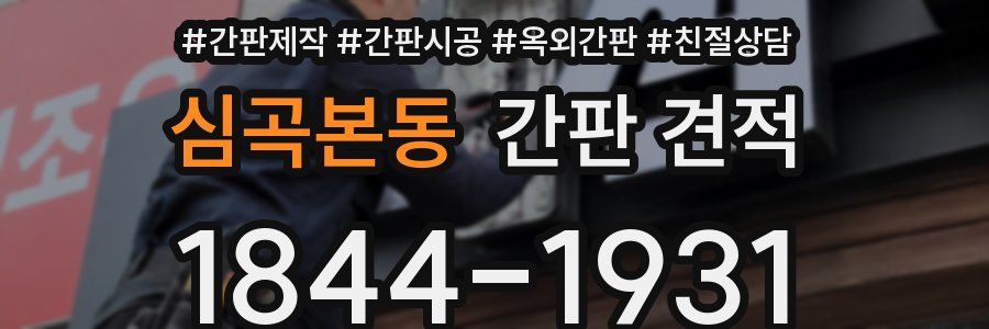 심곡본동 간판 견적