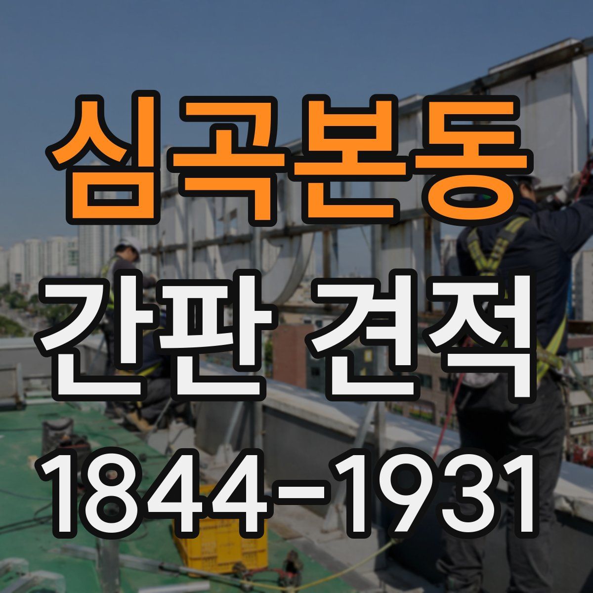 심곡본동 간판 견적