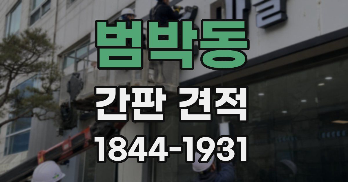 범박동 간판 견적