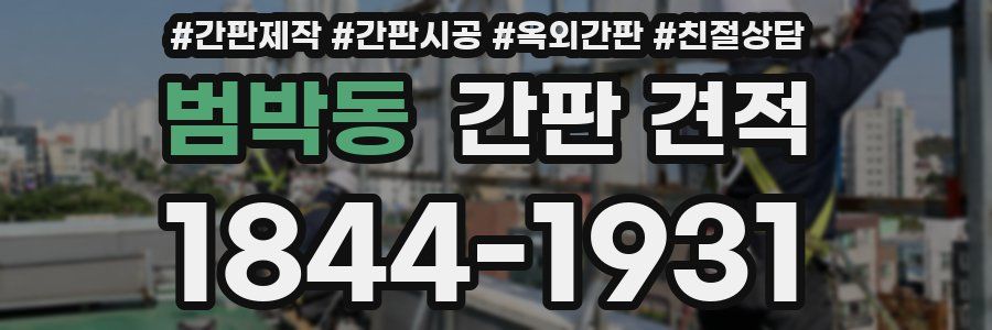 범박동 간판 견적