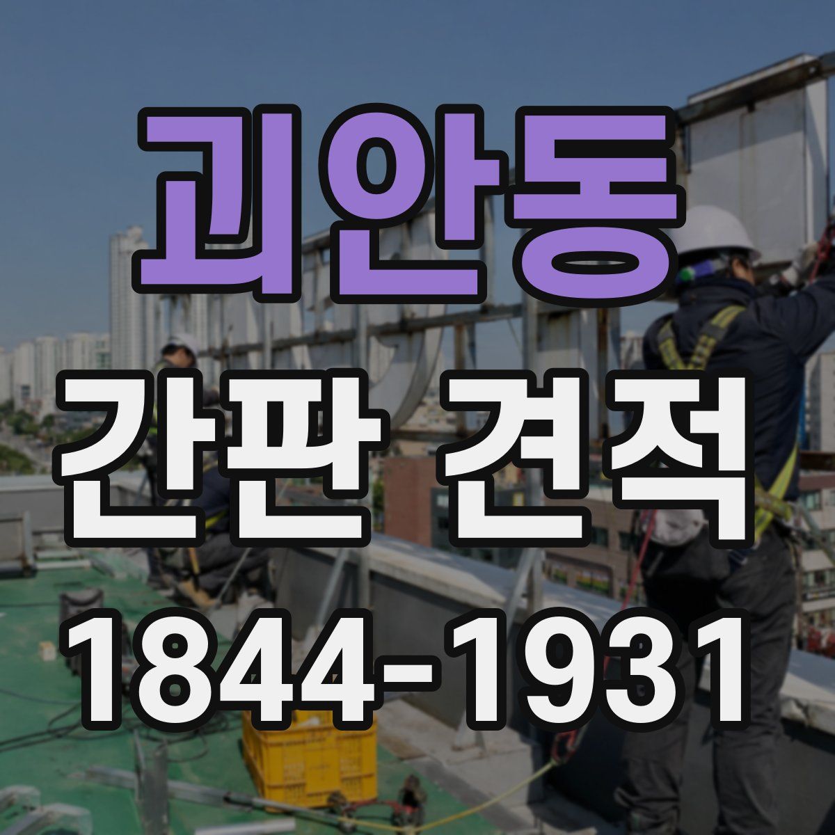 괴안동 간판 견적