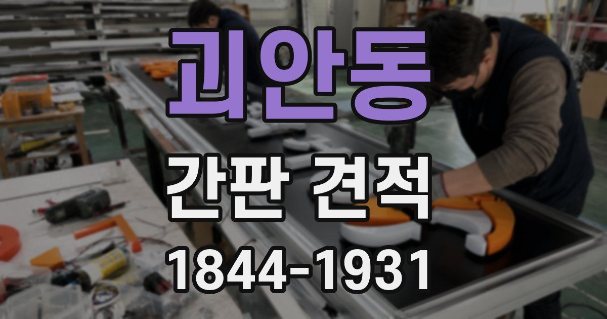 괴안동 간판 견적