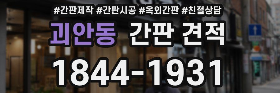 괴안동 간판 견적