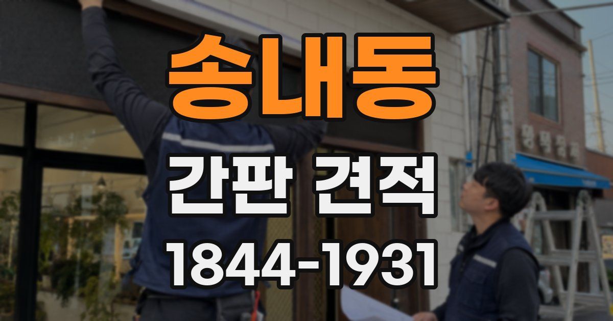 송내동 간판 견적