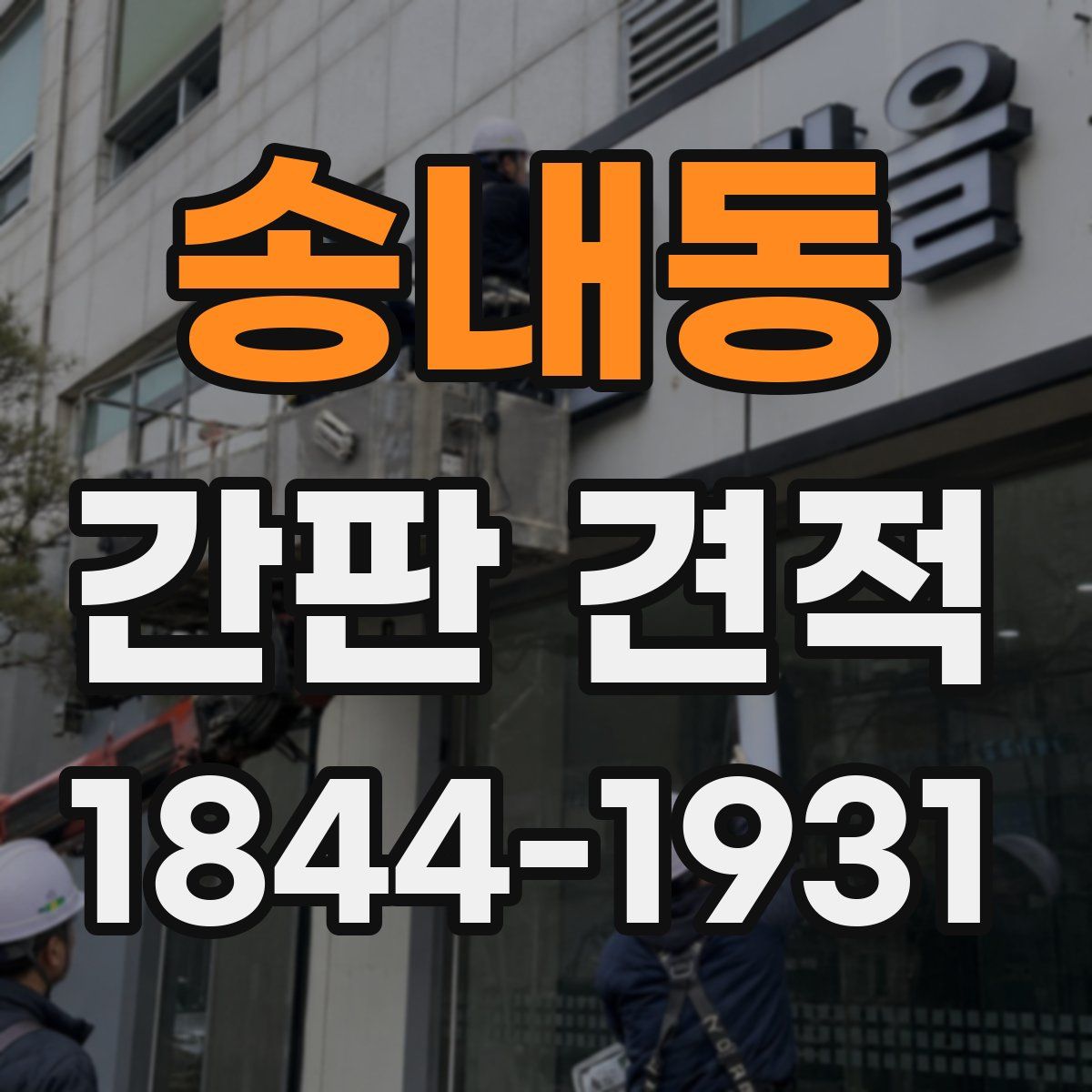 송내동 간판 견적