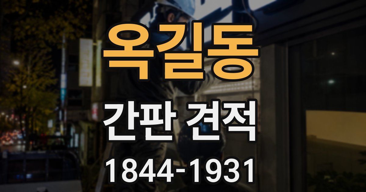 옥길동 간판 견적