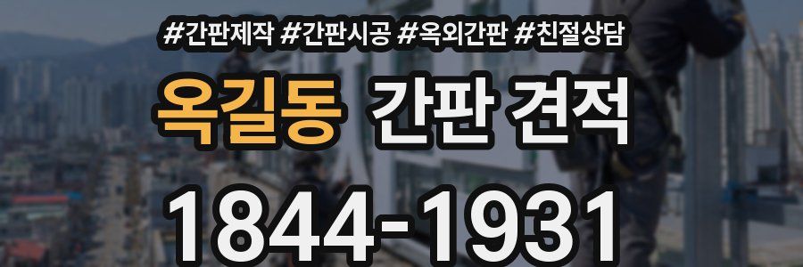 옥길동 간판 견적
