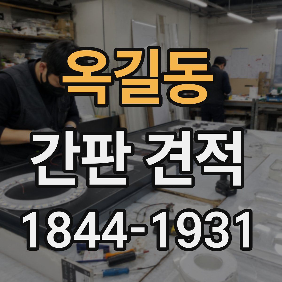옥길동 간판 견적
