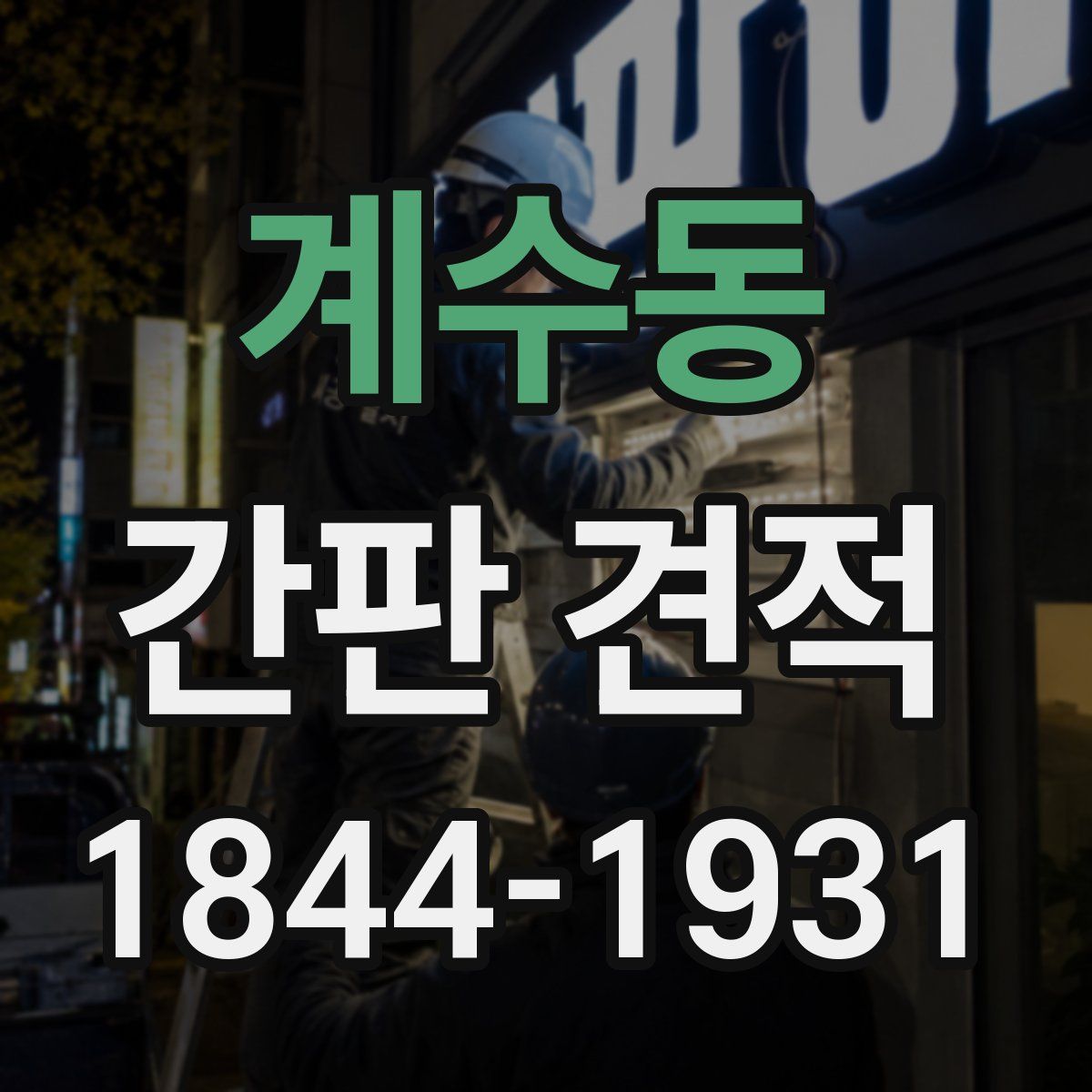 계수동 간판 견적