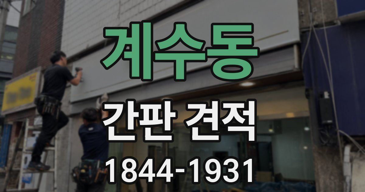 계수동 간판 견적