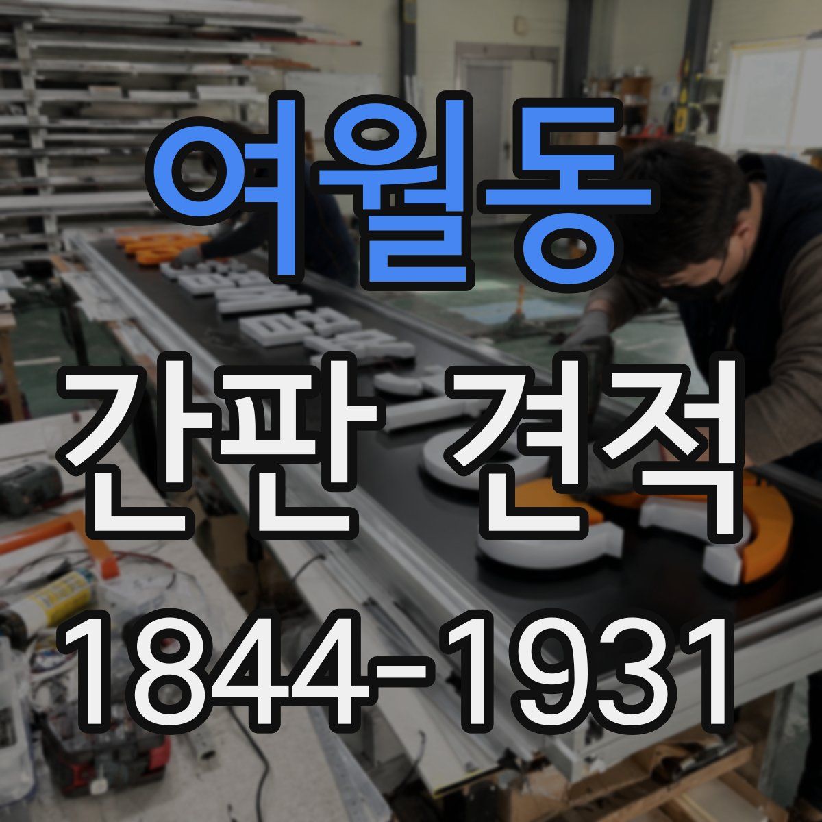 여월동 간판 견적