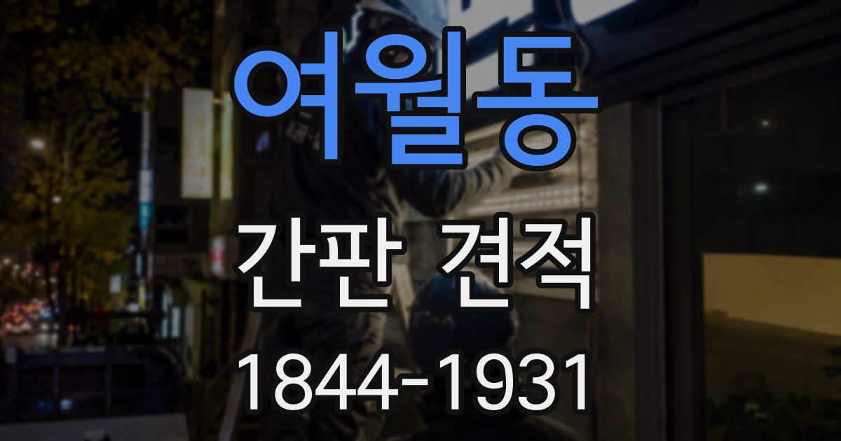 여월동 간판 견적