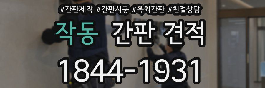 작동 간판 견적