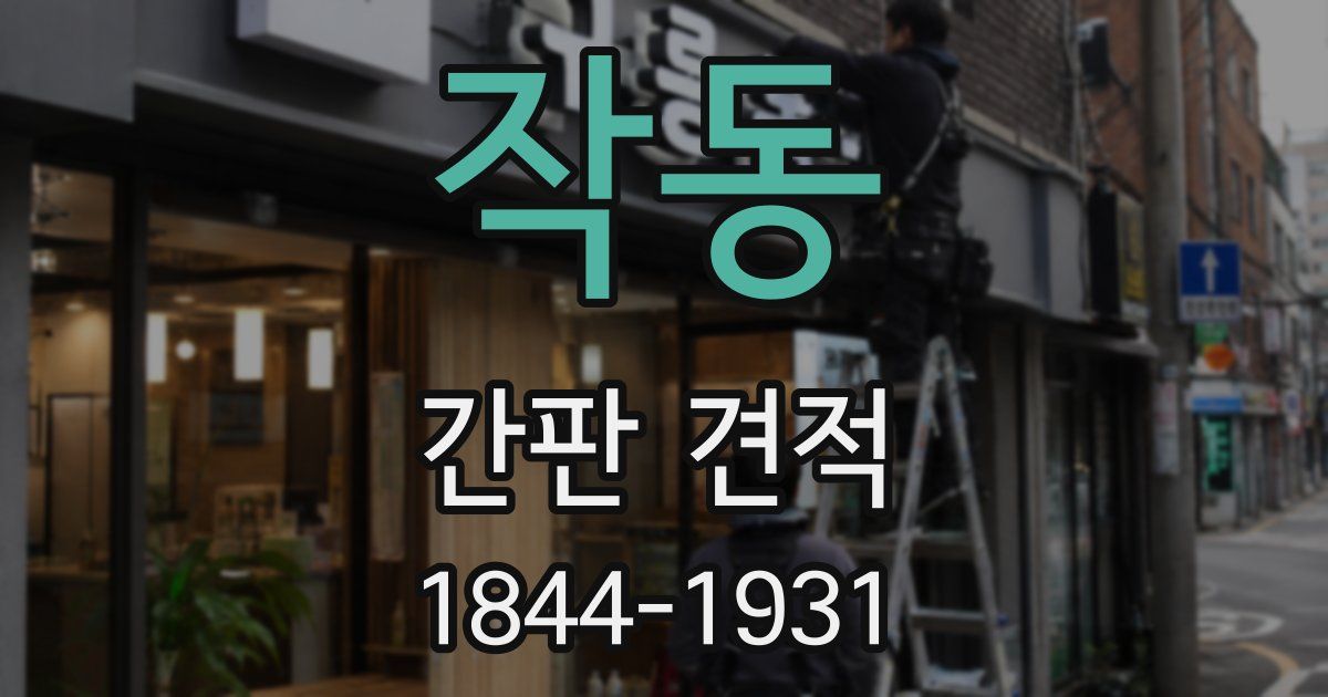 작동 간판 견적