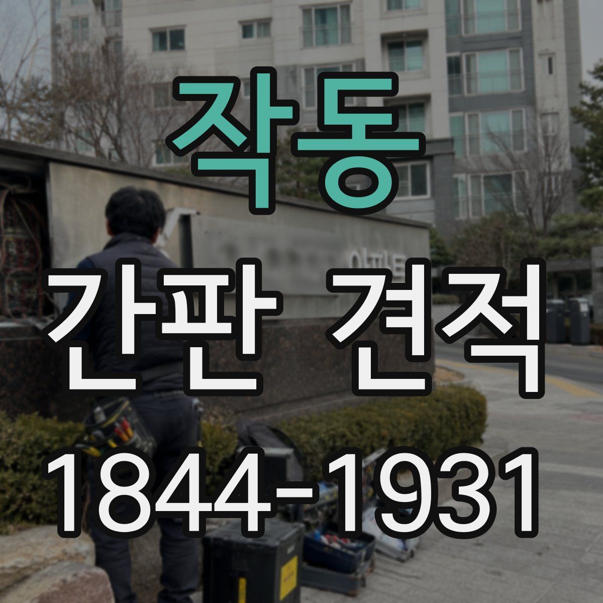 작동 간판 견적