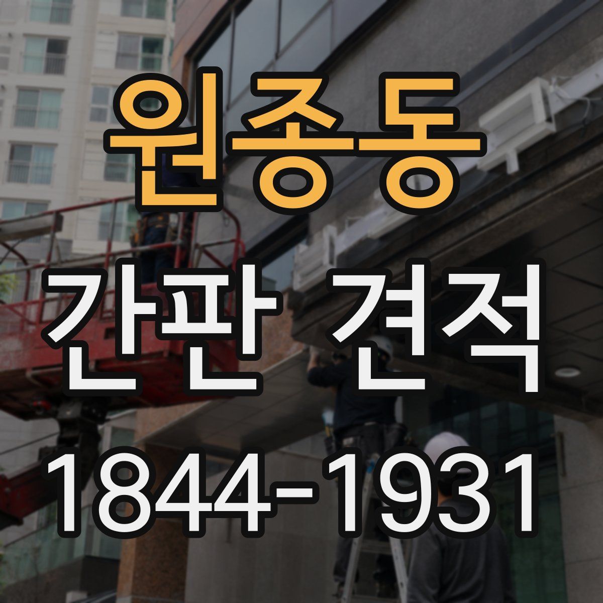 원종동 간판 견적