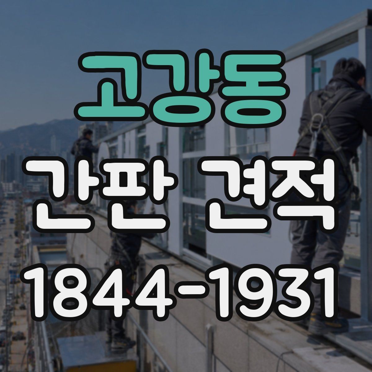 고강동 간판 견적 철거비와 운반비를 분리해 확인해야 하는 이유