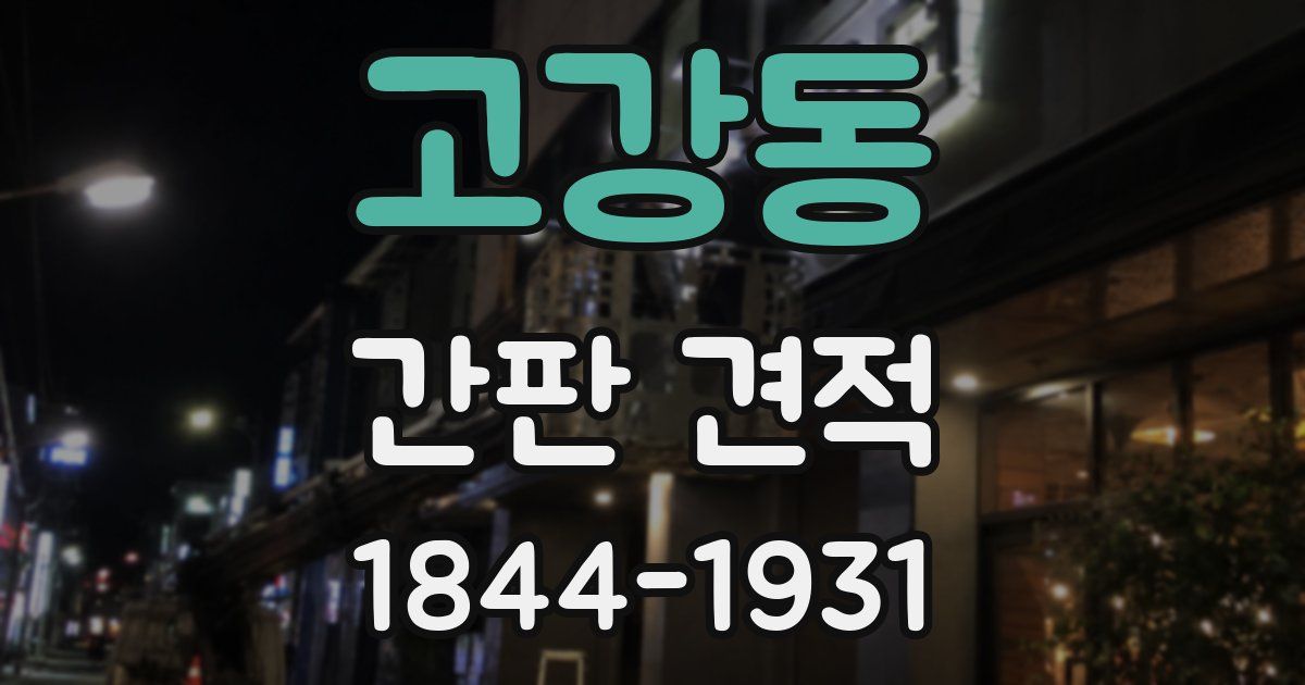 고강동 간판 견적