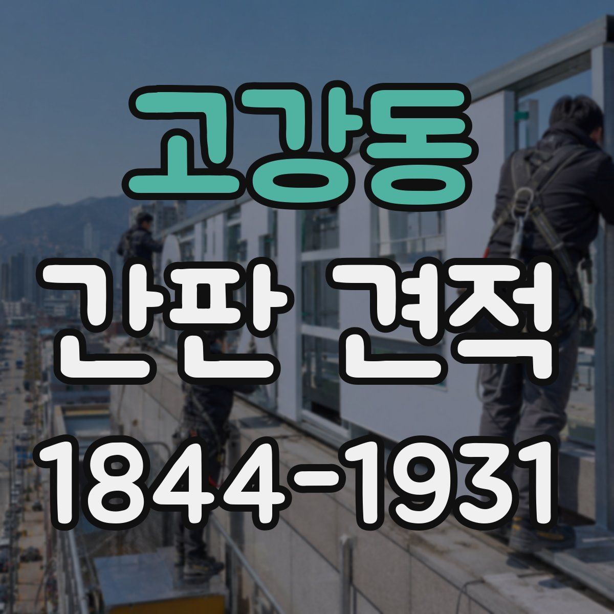 고강동 간판 견적